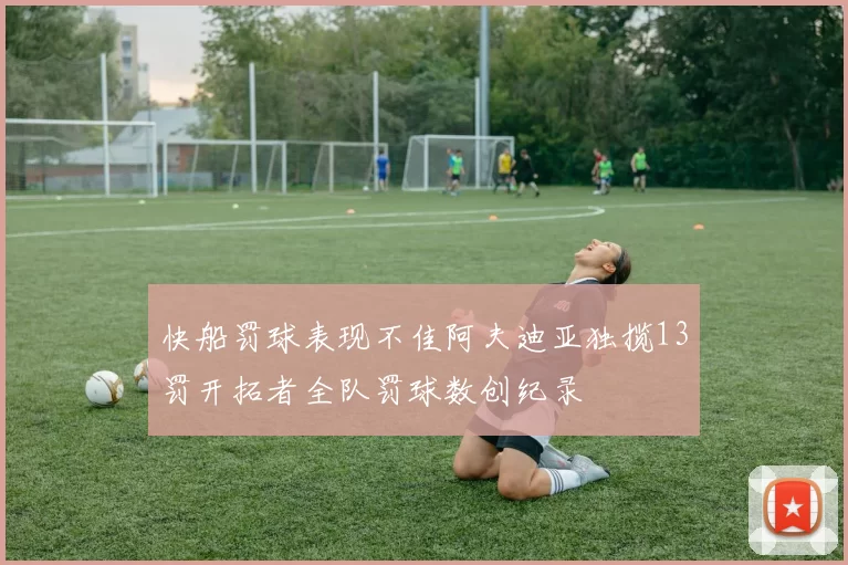 快船罚球表现不佳阿夫迪亚独揽13罚开拓者全队罚球数创纪录