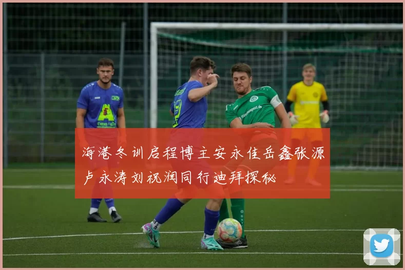 海港冬训启程博主安永佳岳鑫张源卢永涛刘祝润同行迪拜探秘