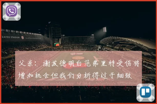 父亲：谢泼德明白范弗里特受伤将增加机会但我们分析得过于细致