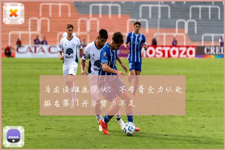 马龙谈雄鹿现状：字母哥全力以赴排名第11并非努力不足
